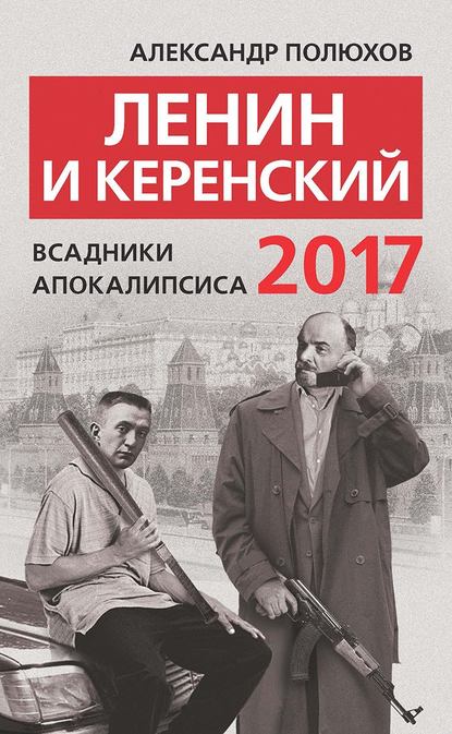 Ленин и Керенский 2017. Всадники апокалипсиса — Александр Полюхов