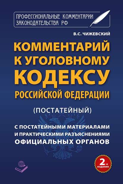 Комментарий к Уголовному кодексу Российской Федерации (постатейный) c практическими разъяснениями официальных органов и постатейными материалами — Группа авторов