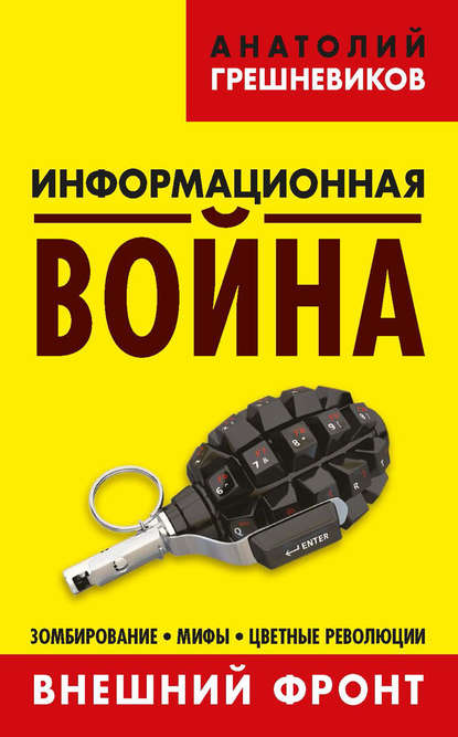 Информационная война. Внешний фронт. Зомбирование, мифы, цветные революции. Книга I — Анатолий Грешневиков