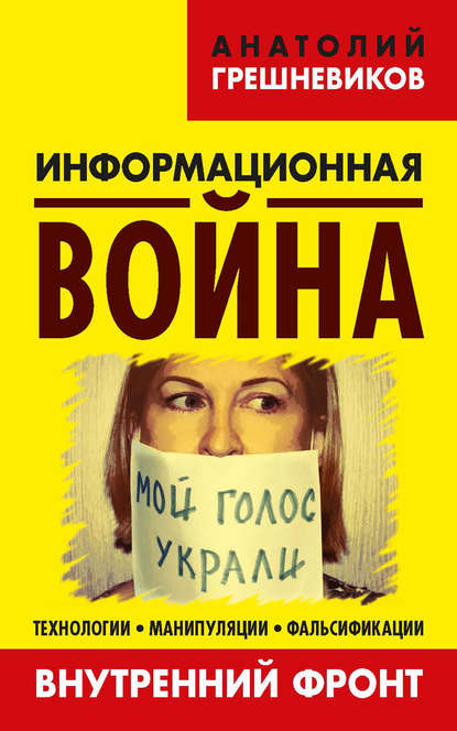 Информационная война. Внутренний фронт. Технологии, манипуляции, фальсификации. Книга II — Анатолий Грешневиков