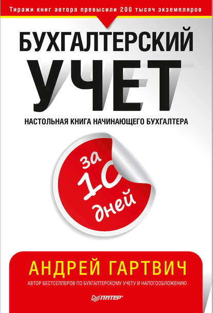 Бухгалтерский учет за 10 дней — Андрей Гартвич