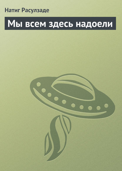 Мы всем здесь надоели - Натиг Расулзаде