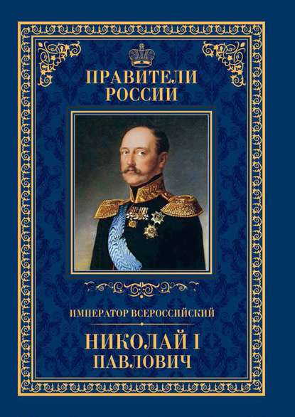 Император Всероссийский Николай I Павлович - Ирина Ружицкая