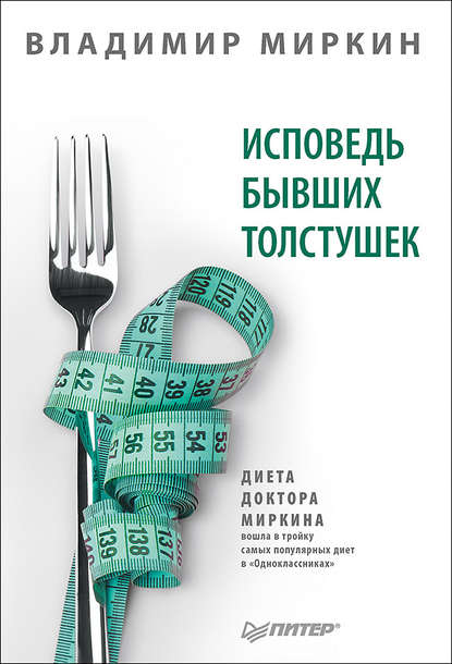 Исповедь бывших толстушек. Диета доктора Миркина - Владимир Миркин