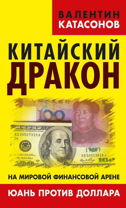 Китайский дракон на мировой финансовой арене. Юань против доллара — Валентин Юрьевич Катасонов