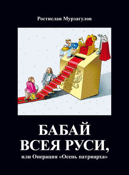 Бабай всея Руси, или Операция «Осень Патриарха» - Ростислав Рафкатович Мурзагулов