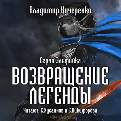 Возвращение Легенды - Владимир Кучеренко