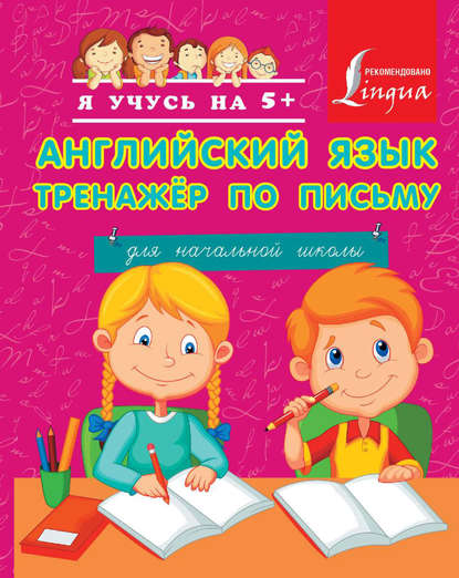 Английский язык. Тренажер по письму для начальной школы - Группа авторов