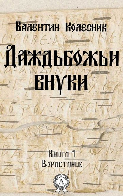 Взрастание - Валентин Колесник