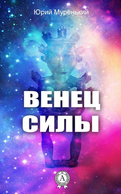 Венец силы — Юрий Муренький