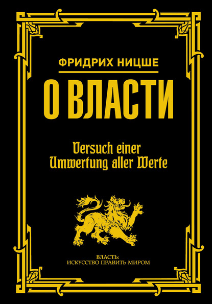 О власти — Фридрих Вильгельм Ницше