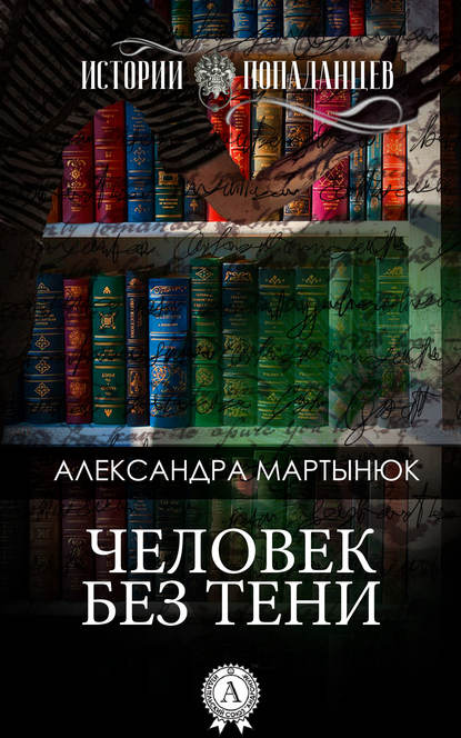 Человек без тени — Александра Мартынюк