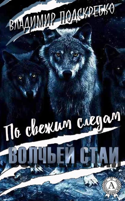 По свежим следам волчьей стаи — Владимир Подскребко