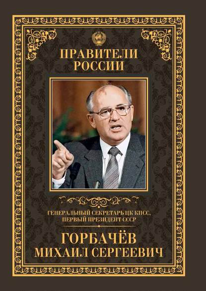 Генеральный секретарь ЦК КПСС, первый президент СССР Михаил Сергеевич Горбачёв — Тамара Красовицкая