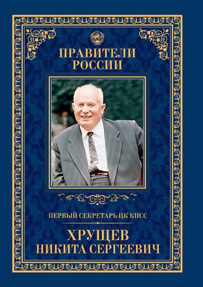 Первый секретарь ЦК КПСС Никита Сергеевич Хрущёв - Елена Зубкова