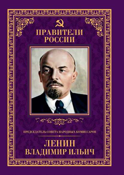 Председатель Совета народных комиссаров Владимир Ильич Ленин — Б. С. Илизаров