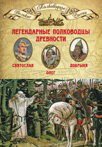 Великие полководцы России - Группа авторов