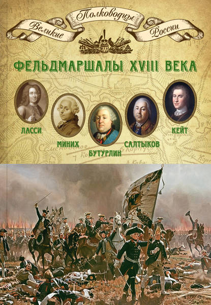 Фельдмаршалы XVIII века. Петр Ласси, Христофор Миних, Александр Бутурлин, Яков Кейт, Петр Салтыков - Группа авторов