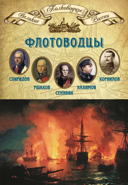 Флотоводцы. Григорий Спиридов, Федор Ушаков, Дмитрий Сенявин, Павел Нахимов, Владимир Корнилов - Группа авторов