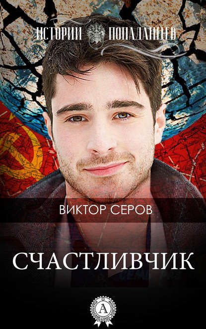 Счастливчик - Виктор Серов