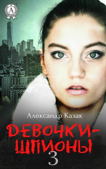 Девочки-шпионы – 3 - Александр Казак