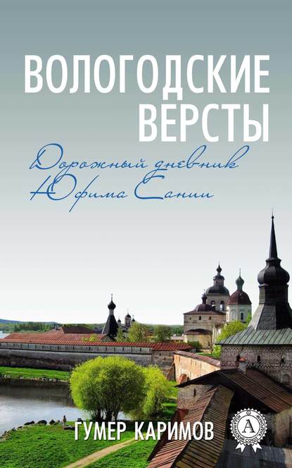 Вологодские версты — Гумер Каримов