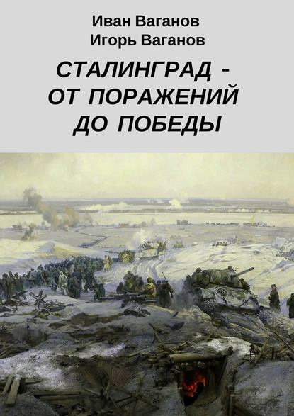 Сталинград – от поражений до победы. (Из дневника парторга) — Игорь Ваганов