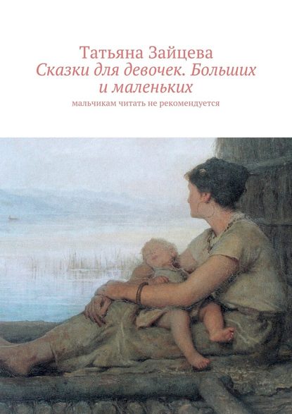 Сказки для девочек. Больших и маленьких. Мальчикам читать не рекомендуется — Татьяна Зайцева