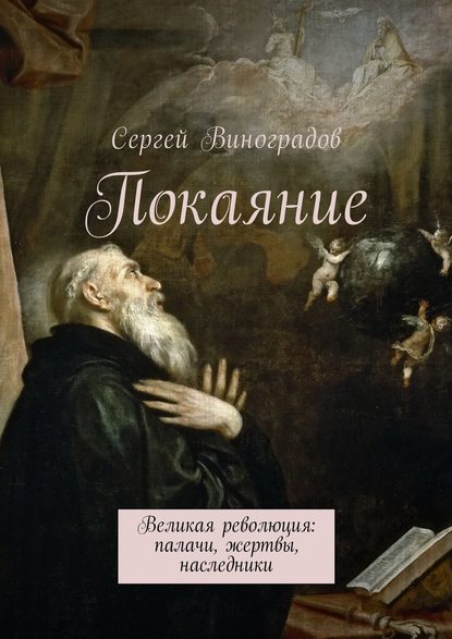 Покаяние. Великая революция: палачи, жертвы, наследники — Сергей Виноградов