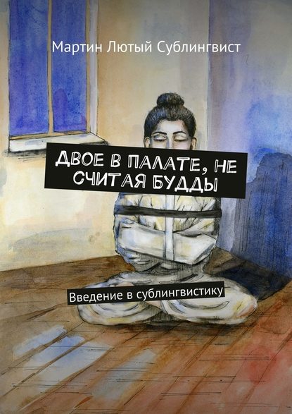 Двое в палате, не считая Будды. Введение в сублингвистику — Мартин Лютый Сублингвист