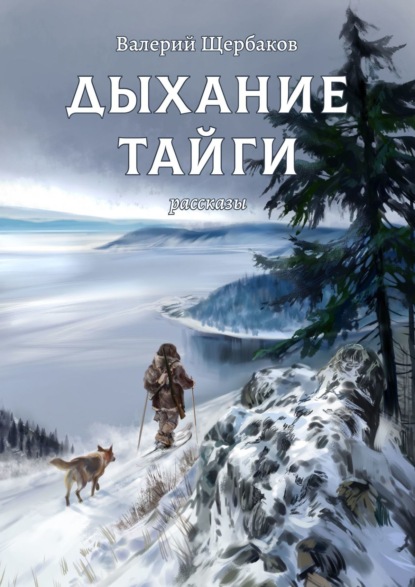 Дыхание тайги. Рассказы — Валерий Щербаков