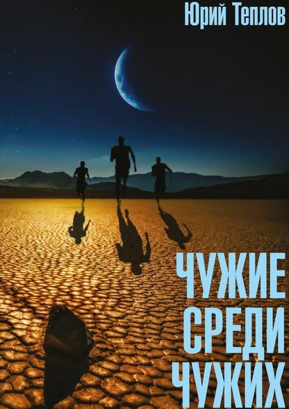 Чужие среди чужих - Юрий Теплов