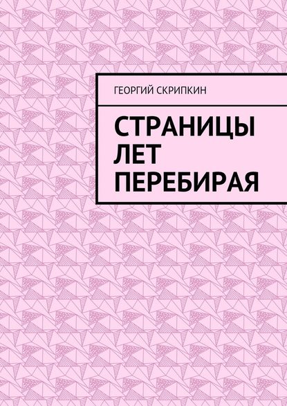 Страницы лет перебирая — Георгий Скрипкин