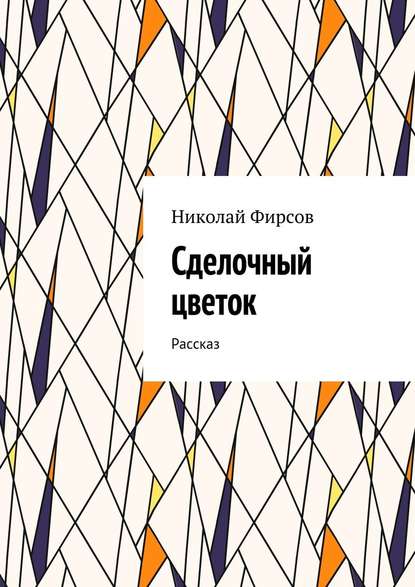 Сделочный цветок. Рассказ — Николай Фирсов