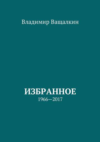 Избранное. 1966—2017 - Владимир Алексеевич Ващалкин