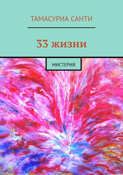 33 жизни. Мистерия - Тамасуриа Санти