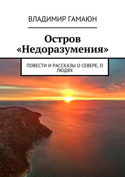 Остров «Недоразумения». Повести и рассказы о севере, о людях - Владимир Гамаюн