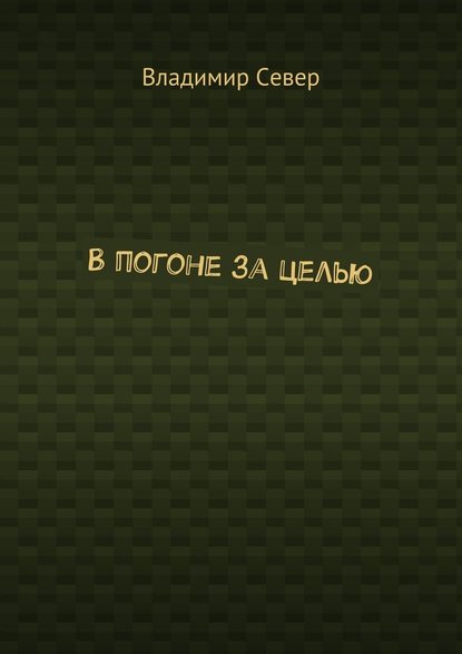 В погоне за целью — Владимир Север