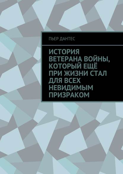 История ветерана войны, который ещё при жизни стал для всех невидимым призраком — Пьер Дантес