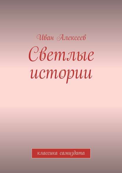 Светлые истории. Классика самиздата — Иван Алексеев