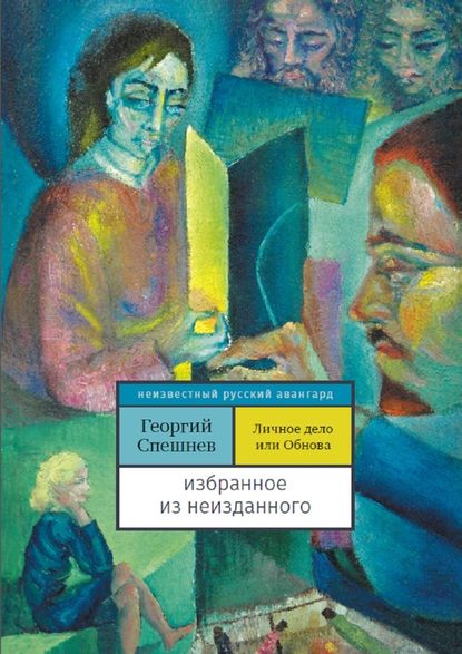 Личное дело, или Обнова. Избранное из неизданного — Георгий Спешнев