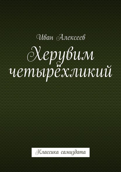 Херувим четырёхликий. Классика самиздата — Иван А. Алексеев