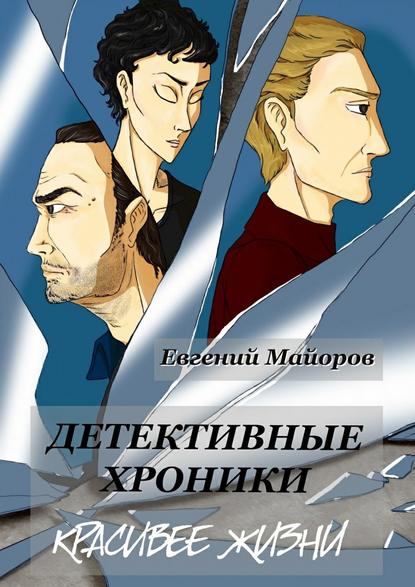 Детективные хроники. Красивее жизни — Евгений Майоров