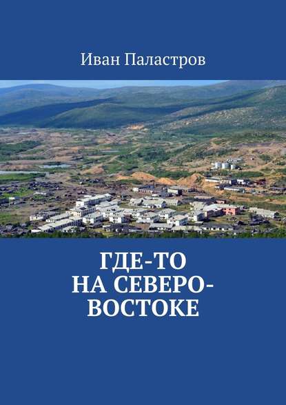 Где-то на Северо-Востоке — Иван Паластров