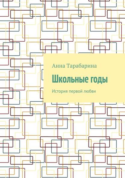 Школьные годы. История первой любви — Анна Тарабарина