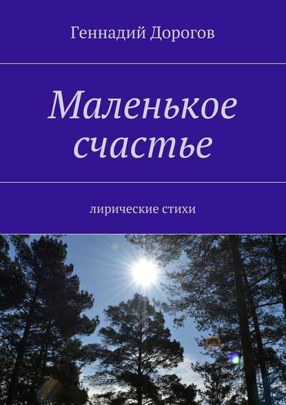 Маленькое счастье. Лирические стихи — Геннадий Дорогов