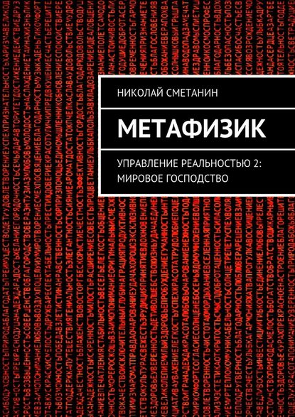 Метафизик. Управление реальностью 2: Мировое господство — Николай Сметанин