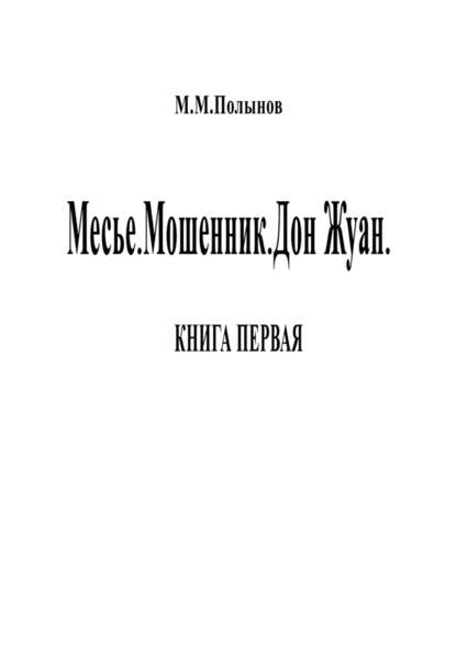 Месье. Мошенник. Дон Жуан. КНИГА ПЕРВАЯ - Михаил Михайлович Полынов