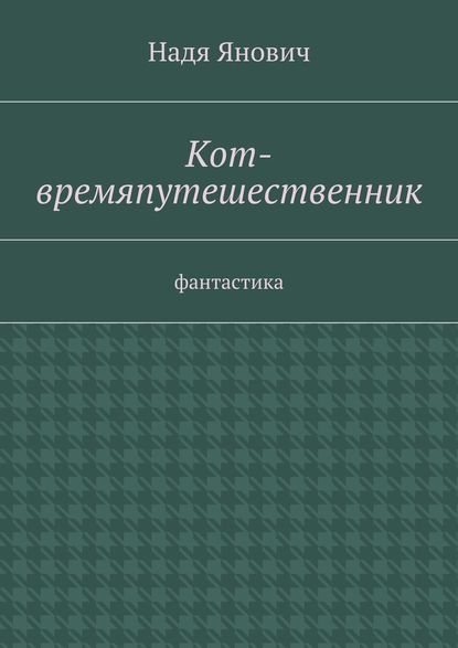 Кот-времяпутешественник. Фантастика - Надя Янович