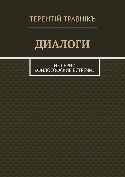 ДИАЛОГИ. Из серии «Философские встречи» — Терентiй Травнiкъ